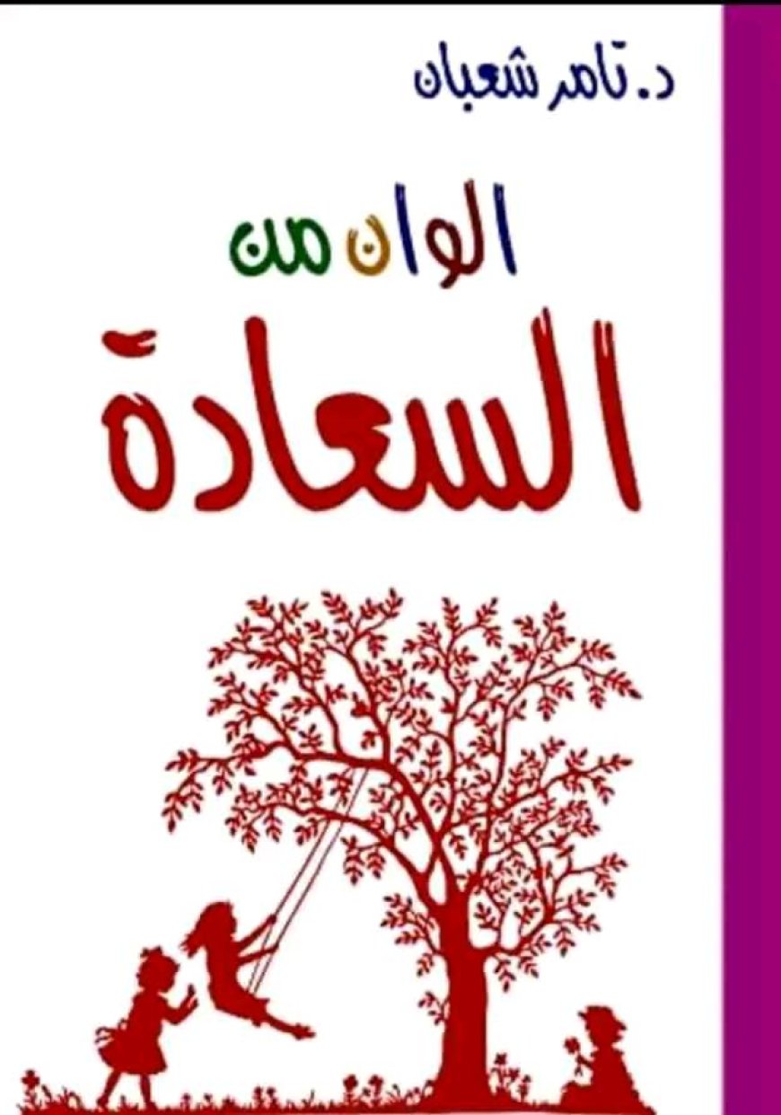 مراجعة كتاب ألوان السعادة للدكتور تامر شعبان