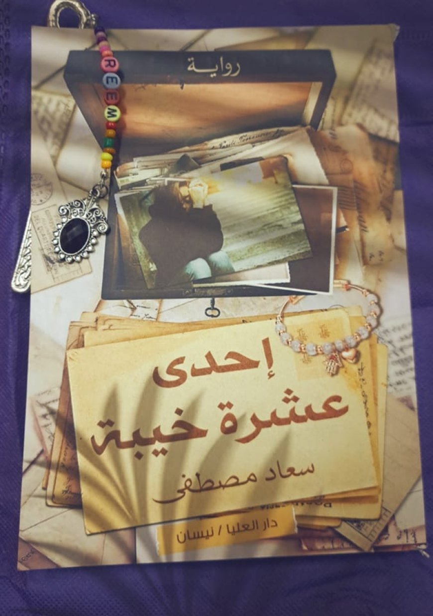 رواية أحدى عشرة خيبة - للكاتبة سعاد مصطفى