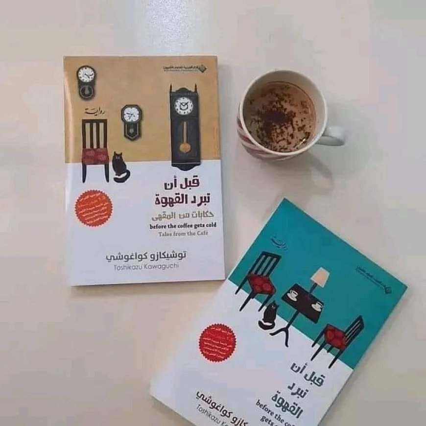 رواية قبل ان تبرد القهوة