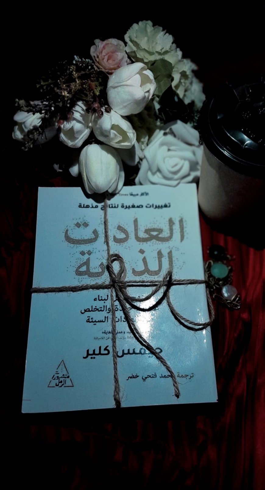 كتاب العادات الذرية - للكاتب جيمس كلير