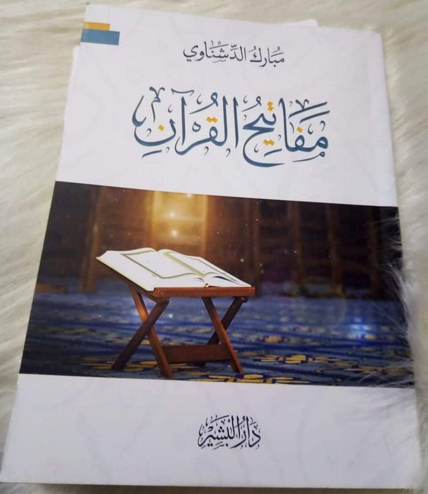 مفاتيح القرآن/ مبارك الدشناوي