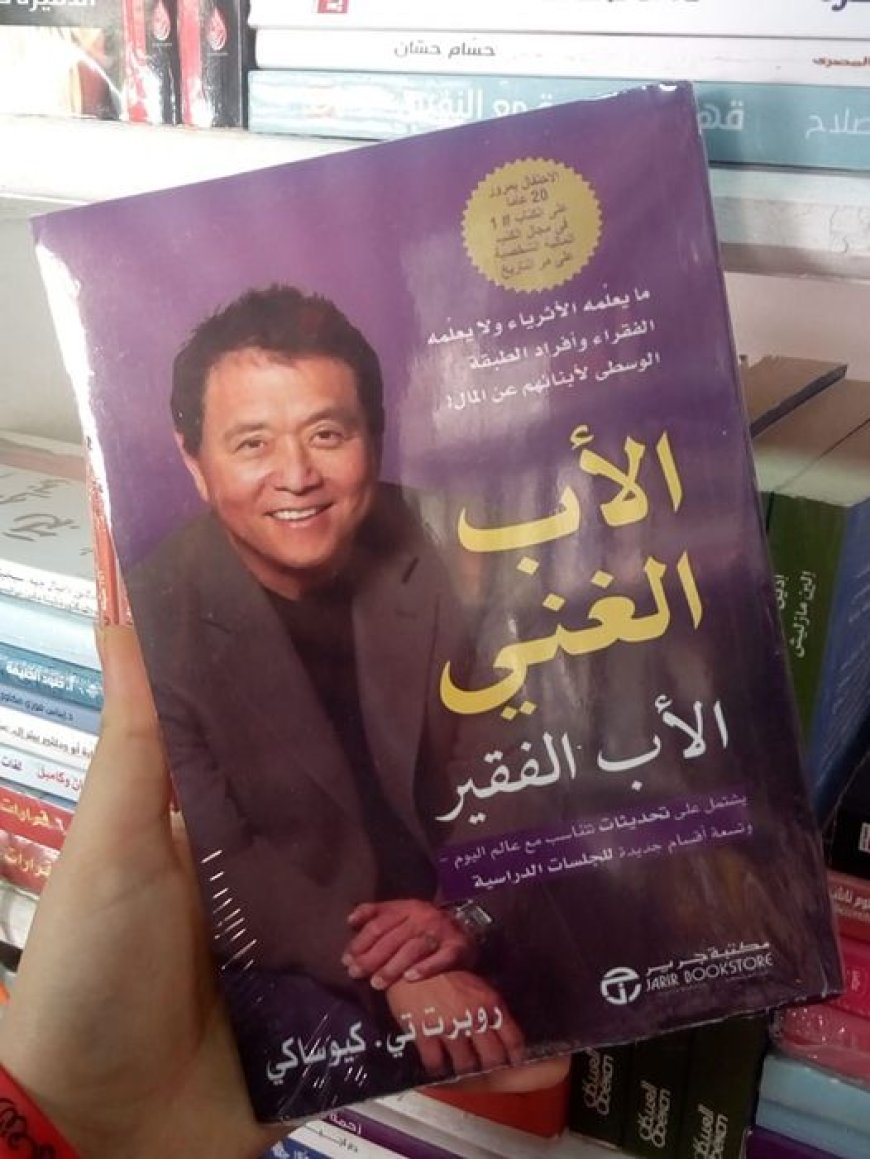 كتاب الأب الغني والأب الفقير - روبرت تي كيوساكي